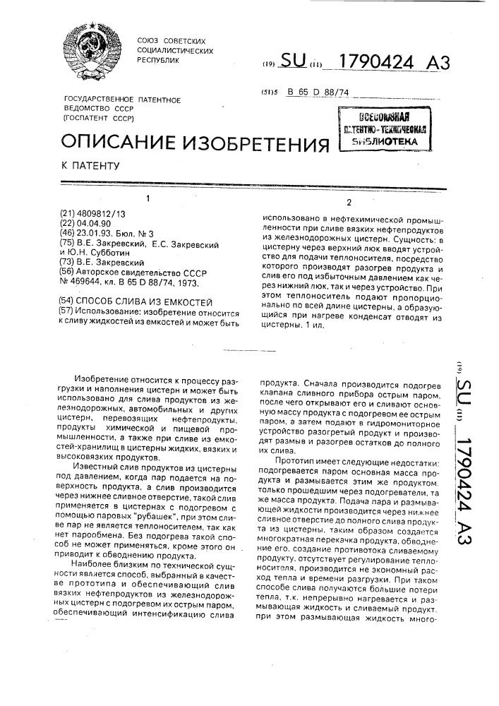 Способ слива из емкостей (патент 1790424)