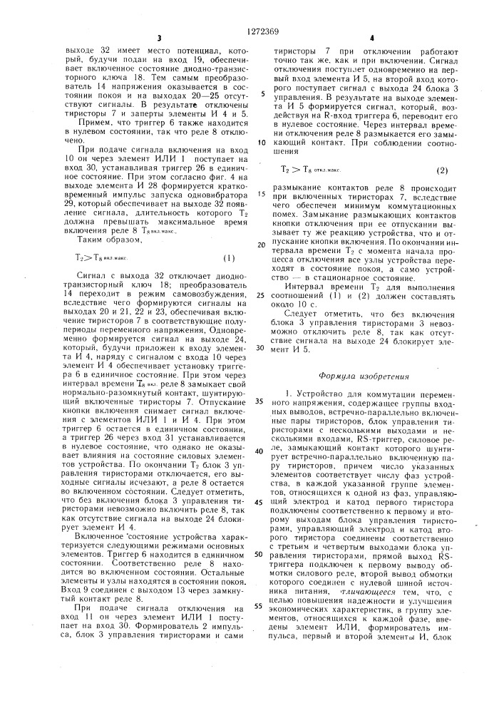 Устройство для коммутации переменного напряжения (патент 1272369)