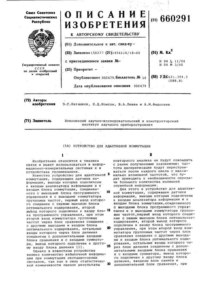 Устройство для адаптивной коммутации (патент 660291)