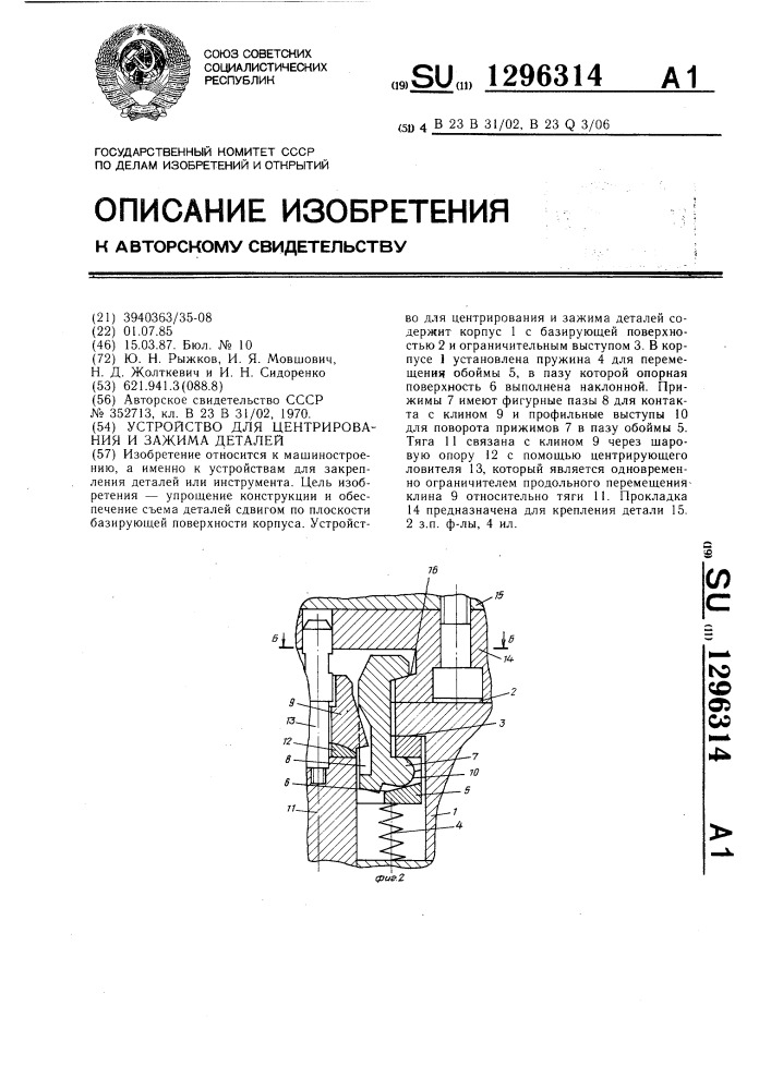 Устройство для центрирования и зажима деталей (патент 1296314)