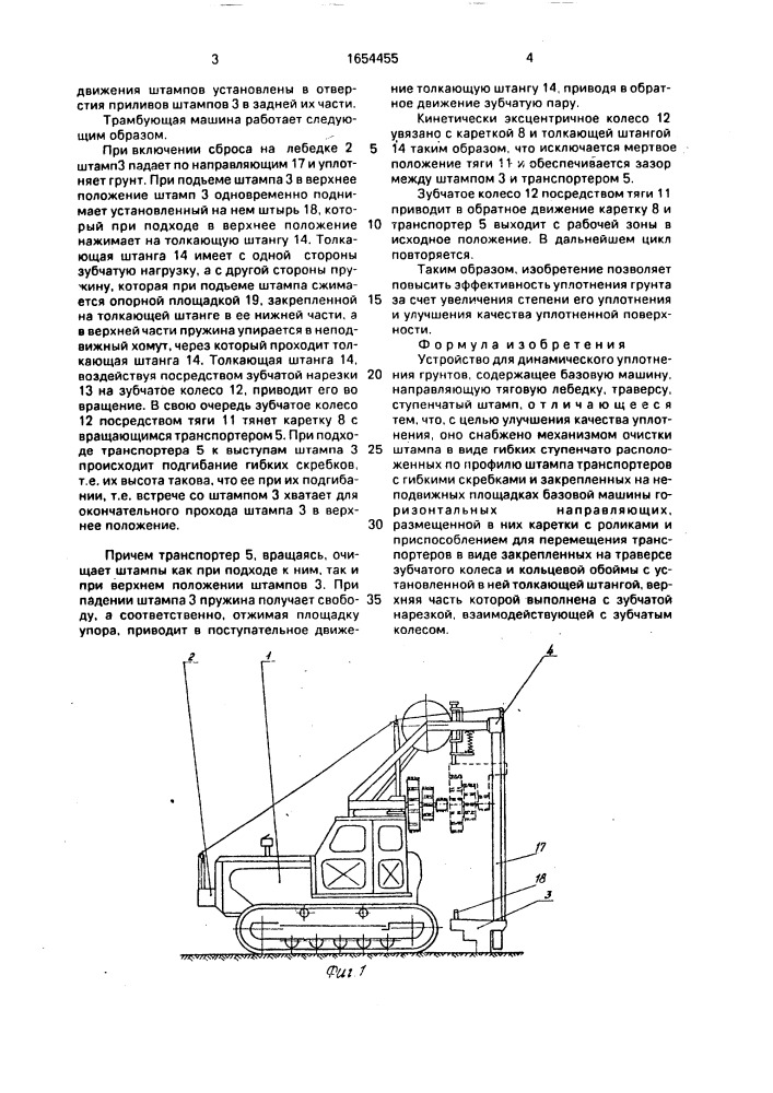 Устройство для динамического уплотнения грунтов (патент 1654455)