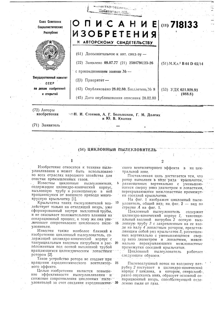Циклонный пылеуловитель (патент 718133)