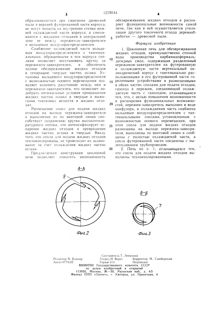 Циклонная печь для обезвреживания жидких отходов (патент 1278544)