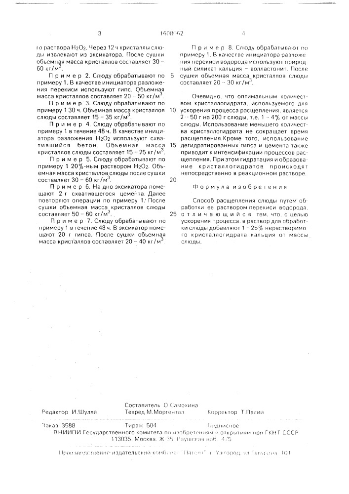 Способ расщепления слюды (патент 1608062)