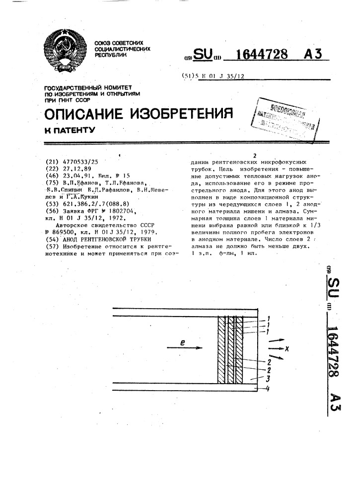 Анод рентгеновской трубки (патент 1644728)