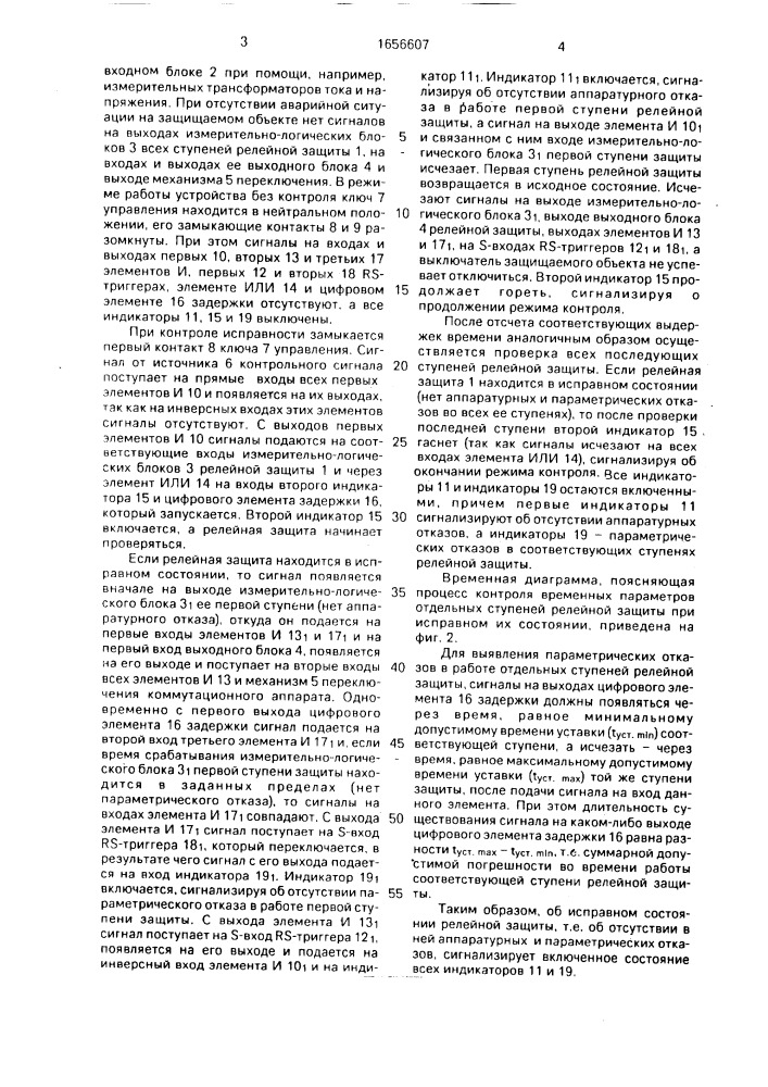 Устройство для сигнализации и контроля исправности релейной защиты (патент 1656607)
