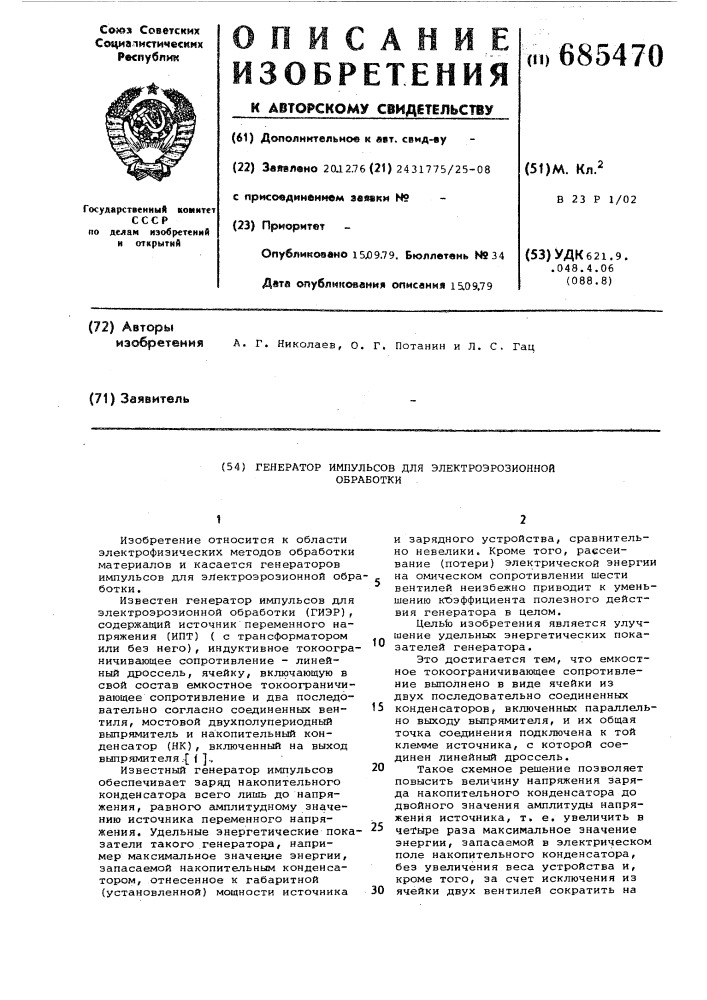 Генератор импульсов для электроэрозионной обработки (патент 685470)