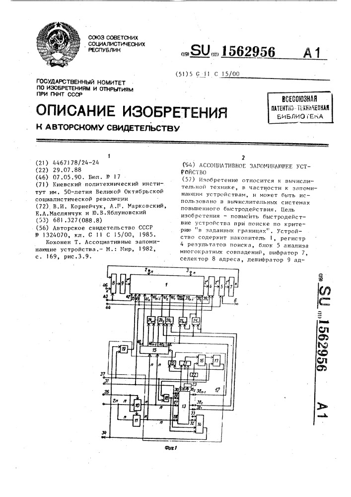 Ассоциативное запоминающее устройство (патент 1562956)