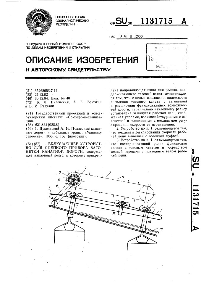 Включающее устройство для сцепного прибора вагонетки канатной дороги (патент 1131715)