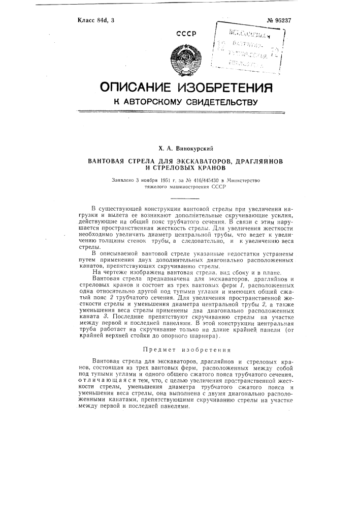 Вантовая стрела для экскаваторов, драглайнов и стреловых кранов (патент 95237)