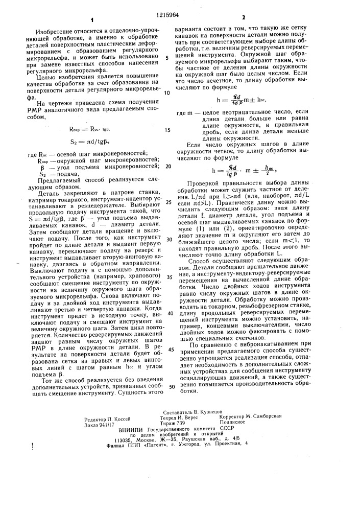 Способ обработки поверхностным пластическим деформированием (патент 1215964)