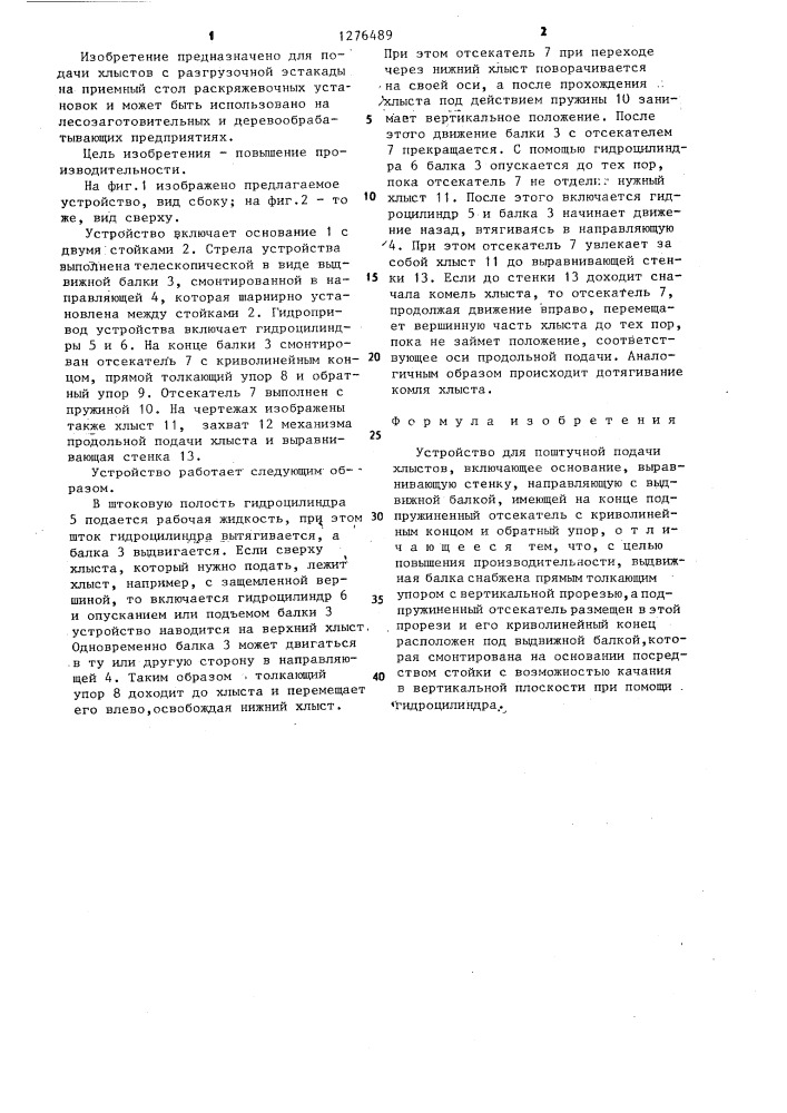 Устройство для поштучной подачи хлыстов (патент 1276489)