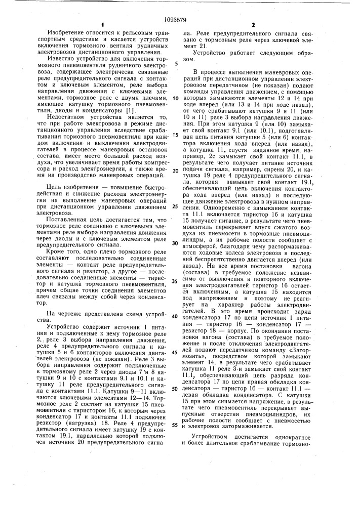 Устройство для включения тормозного пневмовентиля рудничного электровоза (патент 1093579)