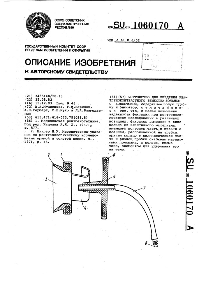 Устройство для введения рентгеноконтрастного вещества больным с колостомой (патент 1060170)