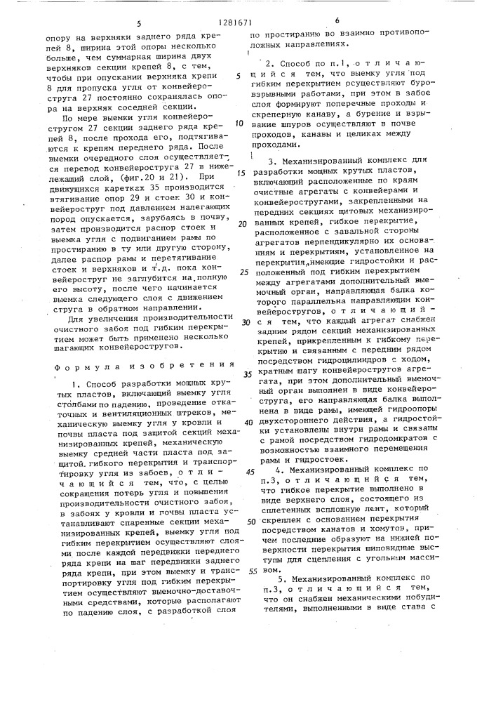 Способ разработки мощных крутых пластов и устройство для его осуществления (патент 1281671)