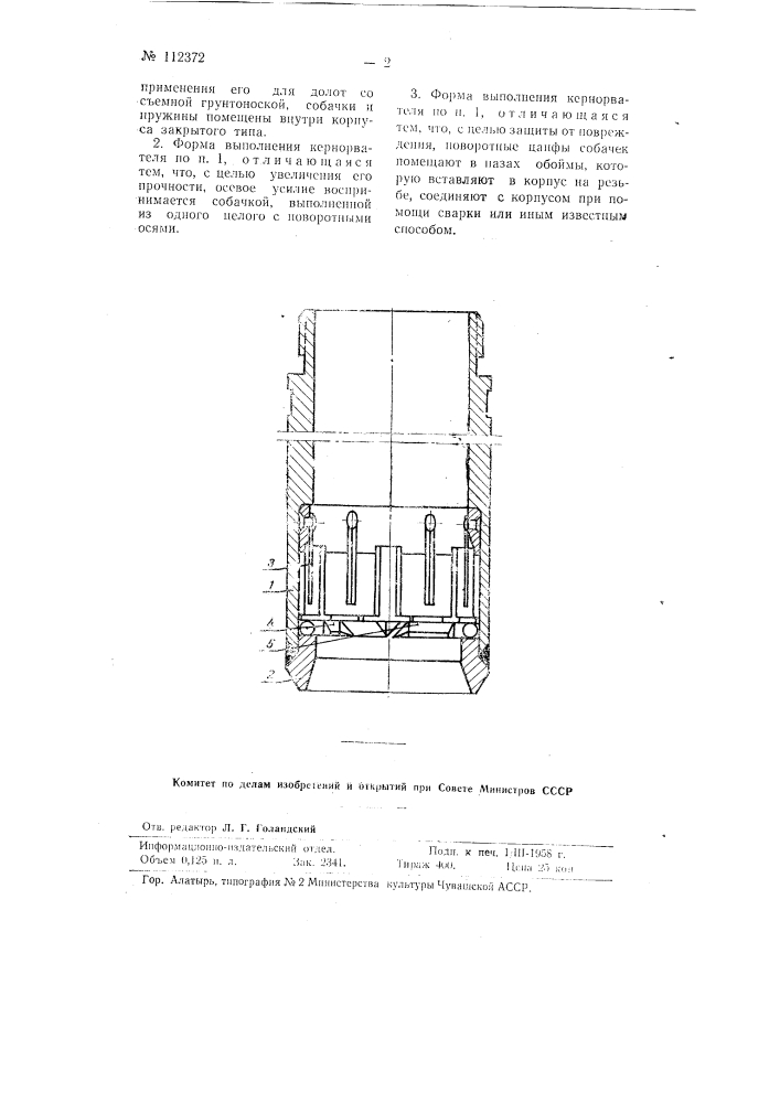 Кернорватель собачковый (патент 112372)