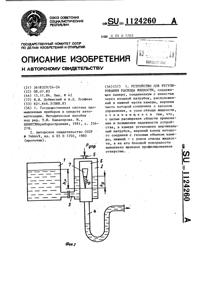 Устройство для регулирования расхода жидкости (патент 1124260)