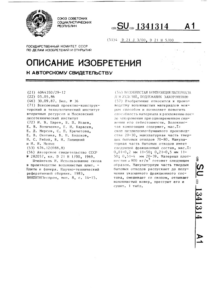 Волокнистая композиция материала для изделий,подлежащих захоронению (патент 1341314)