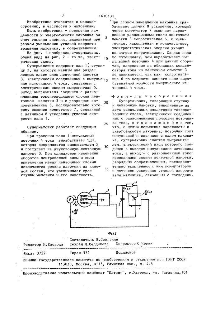 Супермаховик (патент 1610131)