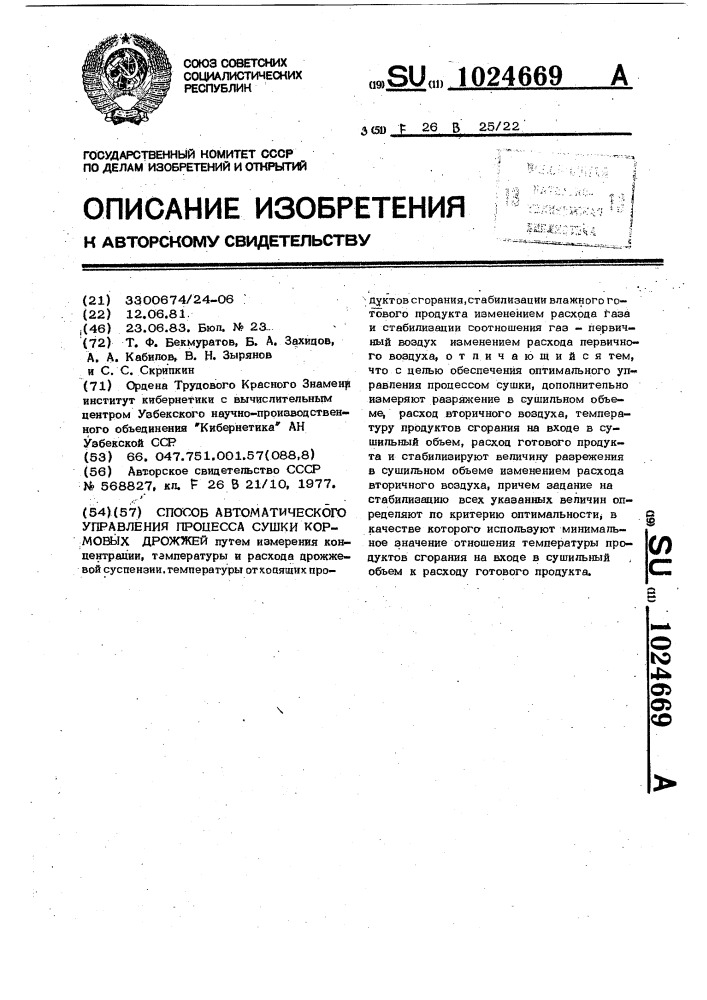 Способ автоматического управления процесса сушки кормовых дрожжей (патент 1024669)