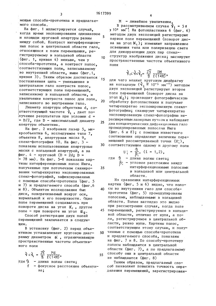 Способ регистрации двух полей перемещений на одной спекл- фотографии (патент 1617399)