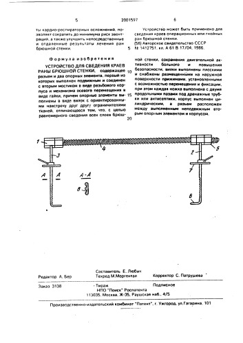 Устройство для сведения краев раны брюшной стенки (патент 2001597)