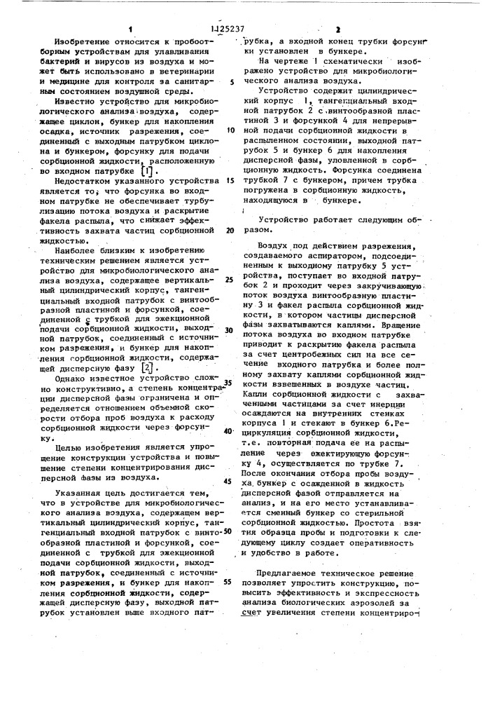 Устройство для микробиологического анализа воздуха (патент 1125237)