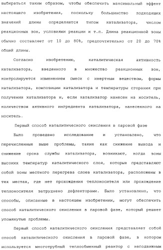 Многотрубный реактор, способ каталитического окисления в паровой фазе с использованием многотрубного реактора и способ пуска многотрубного реактора (патент 2309794)