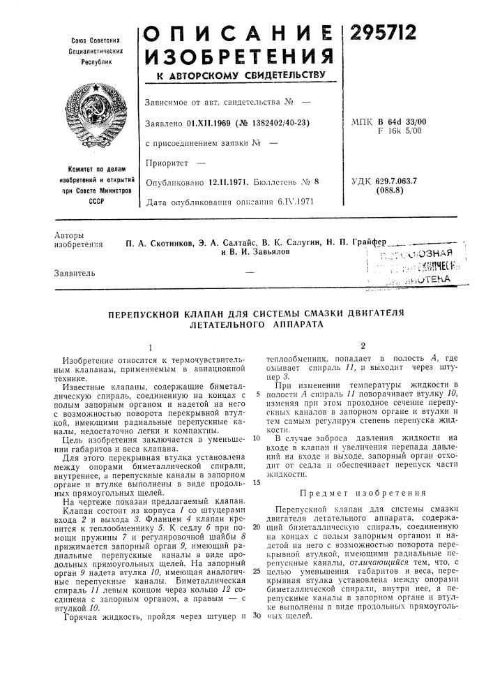 Перепускной клапан для системы смазки двигателя летательного аппарата (патент 295712)