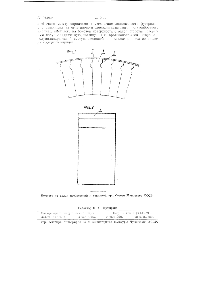 Футеровка кожухов в зоне спекания вращающихся печей (патент 91494)