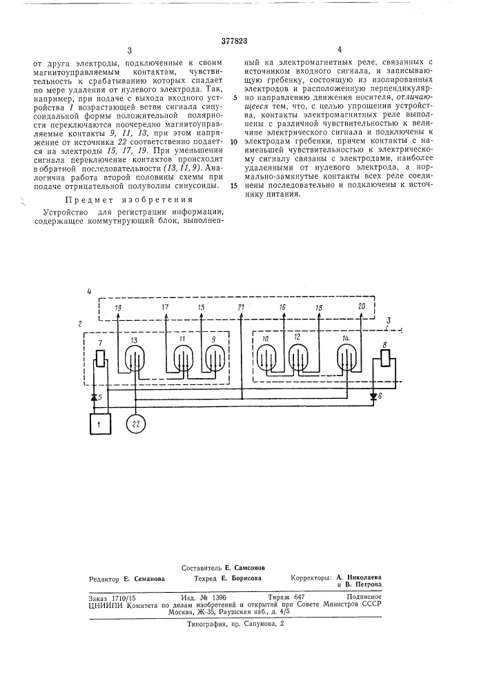 Устройство для регистрации информации (патент 377823)
