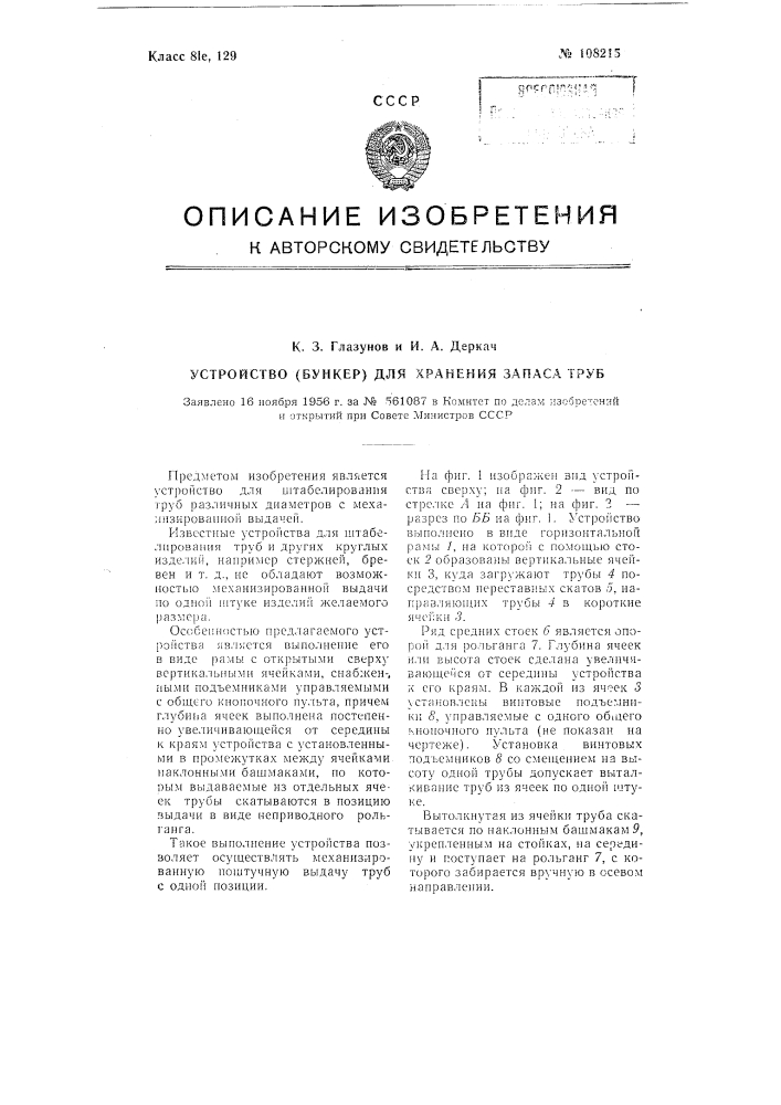 Устройство (бункер) для хранения запаса труб (патент 108215)