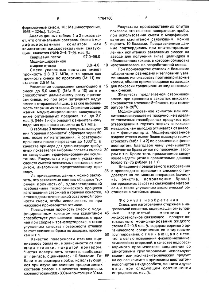 Смесь для изготовления стержней в нагреваемой оснастке (патент 1764760)