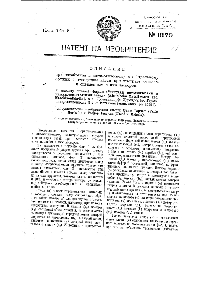 Приспособление к автоматическому огнестрельному оружию с отходящим назад при выстреле стволом и сцепленным с ним затвором (патент 18170)