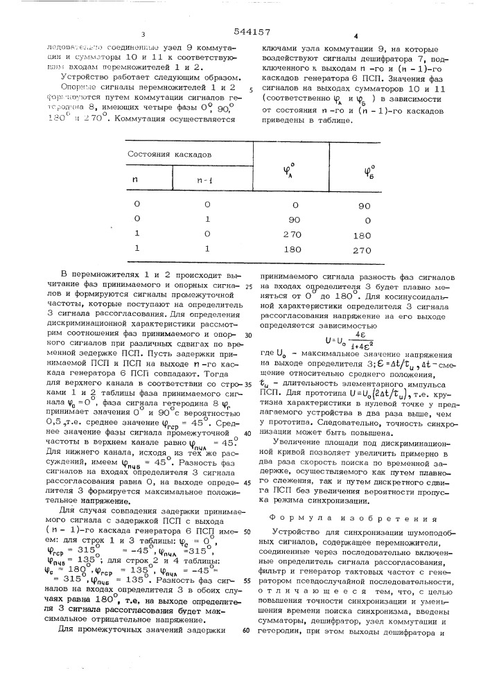 Устройство для синхронизации шумоподобных сигналов (патент 544157)