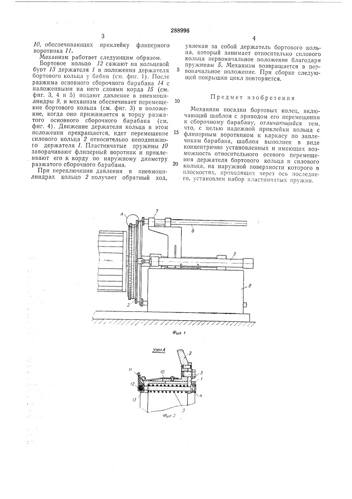Механизм посадки бортовых колецвсесою:^л у-пrf г -• •• г" г ••''. .;/; г-« ^''^..trvl"'----,, i--------)1хтг-:&gt;&amp; :;яая±l2e:ilhote:ka 1 (патент 288996)