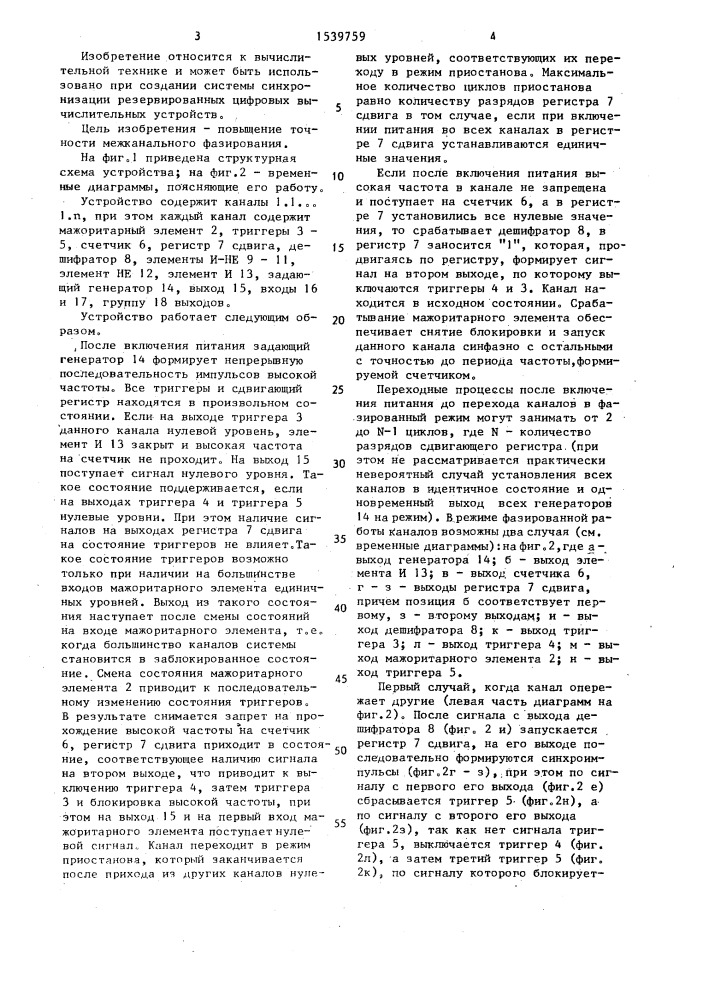 Многоканальное устройство синхронизации (патент 1539759)