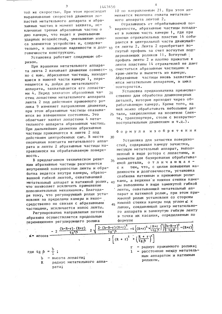 Установка для зачистки поверхностей (патент 1447650)