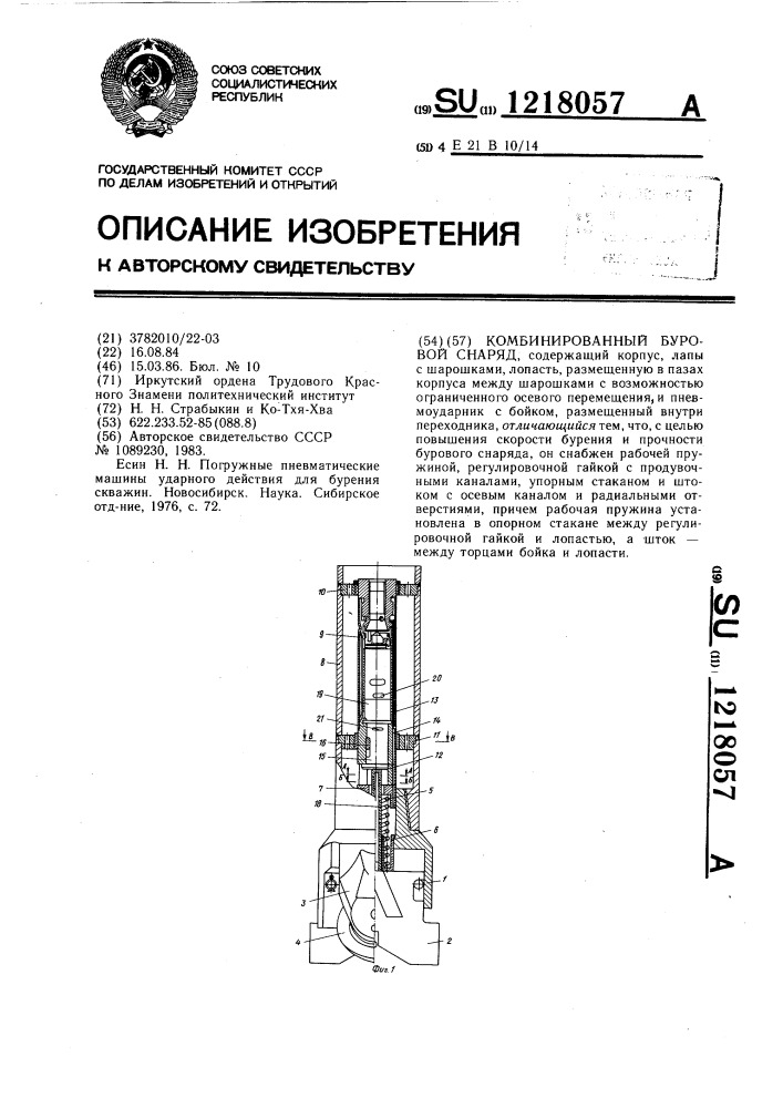 Комбинированный буровой снаряд (патент 1218057)