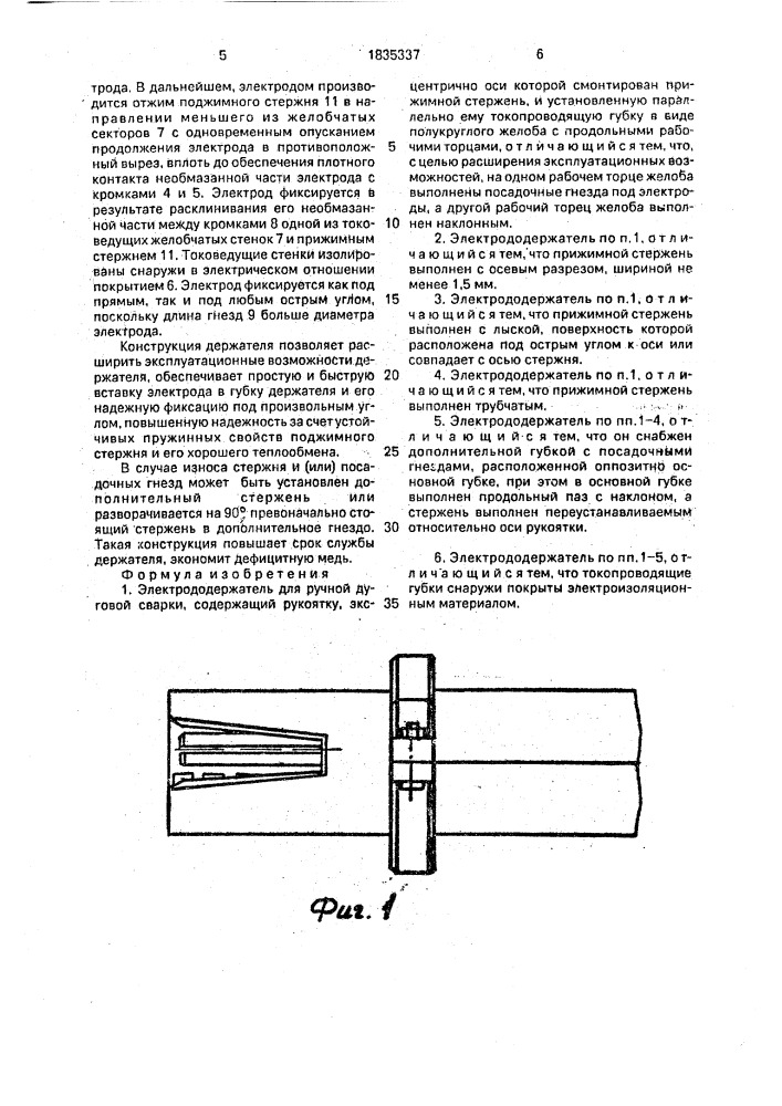 Электрододержатель для ручной дуговой сварки (патент 1835337)