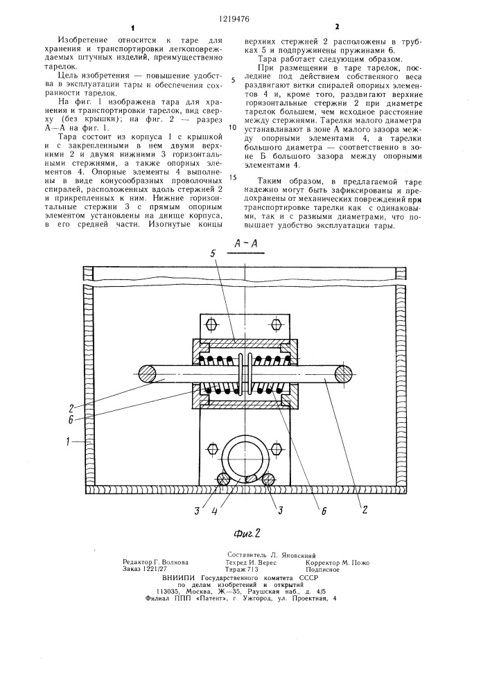 Тара для хранения и транспортировки тарелок (патент 1219476)