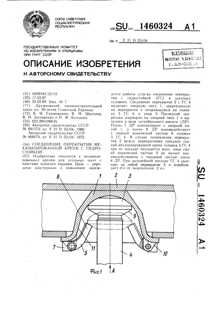 Соединение перекрытия механизированной крепи с гидростойкой (патент 1460324)