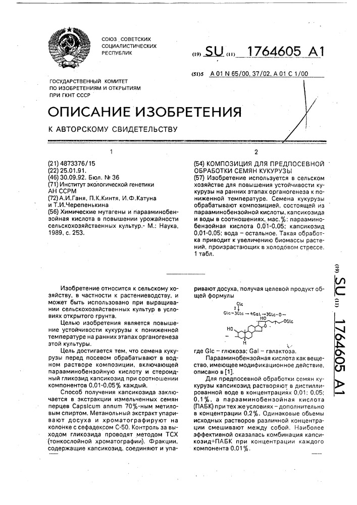 Композиция для предпосевной обработки семян кукурузы (патент 1764605)