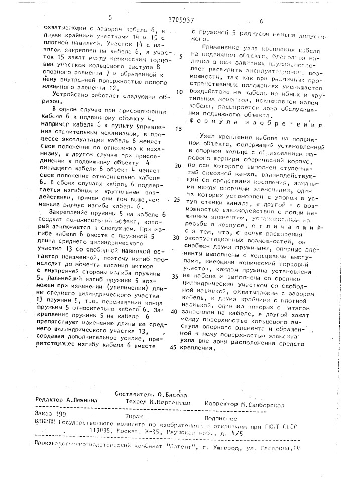 Узел крепления кабеля на подвижном объекте (патент 1705937)