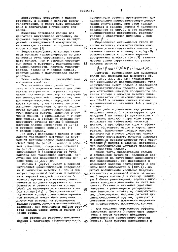 Поршневое кольцо для двигателя внутреннего сгорания (патент 1054564)