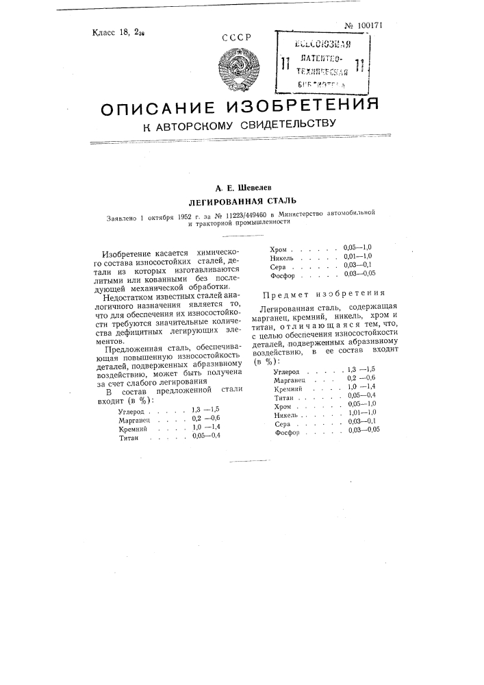 Легированная сталь (патент 100171)