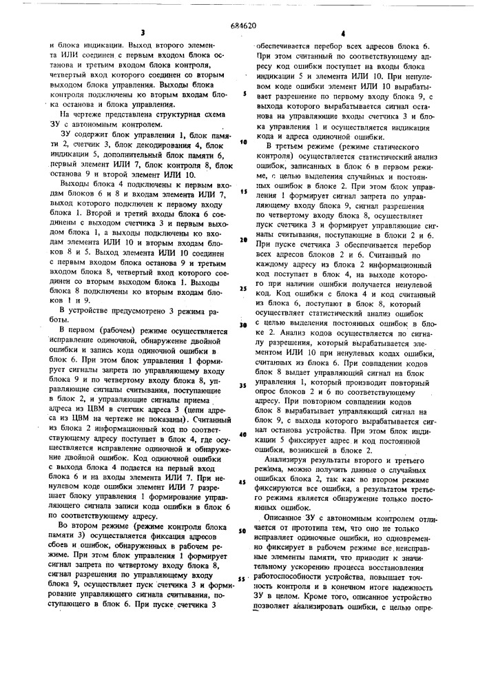 Запоминающее устройство с автономным контролем (патент 684620)