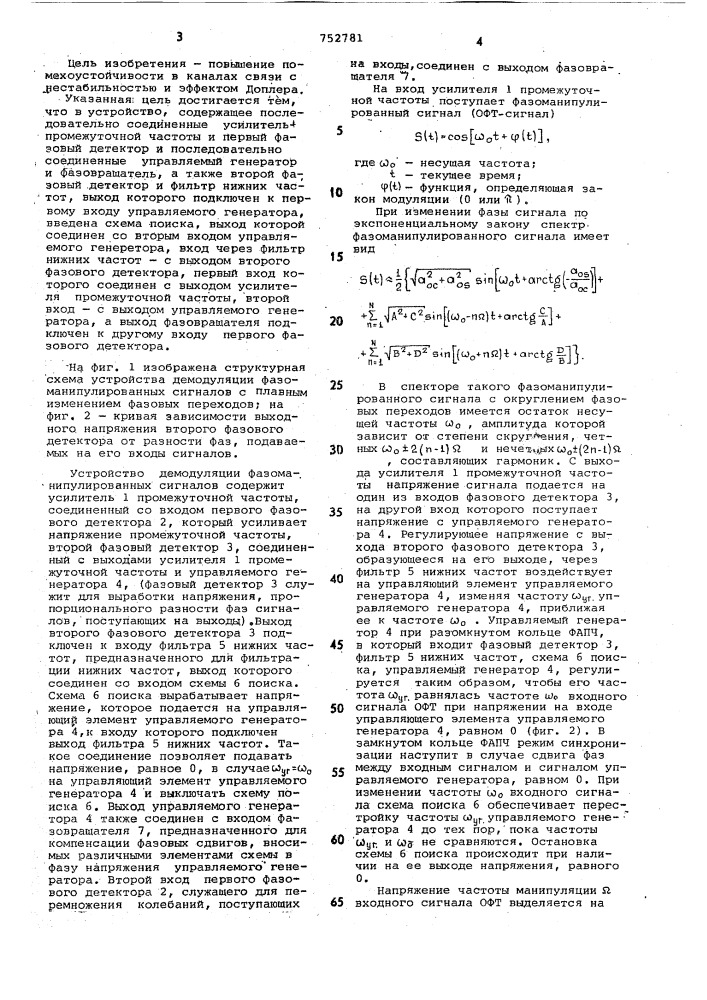 Устройство демодуляции фазоманипулированных сигналов (патент 752781)