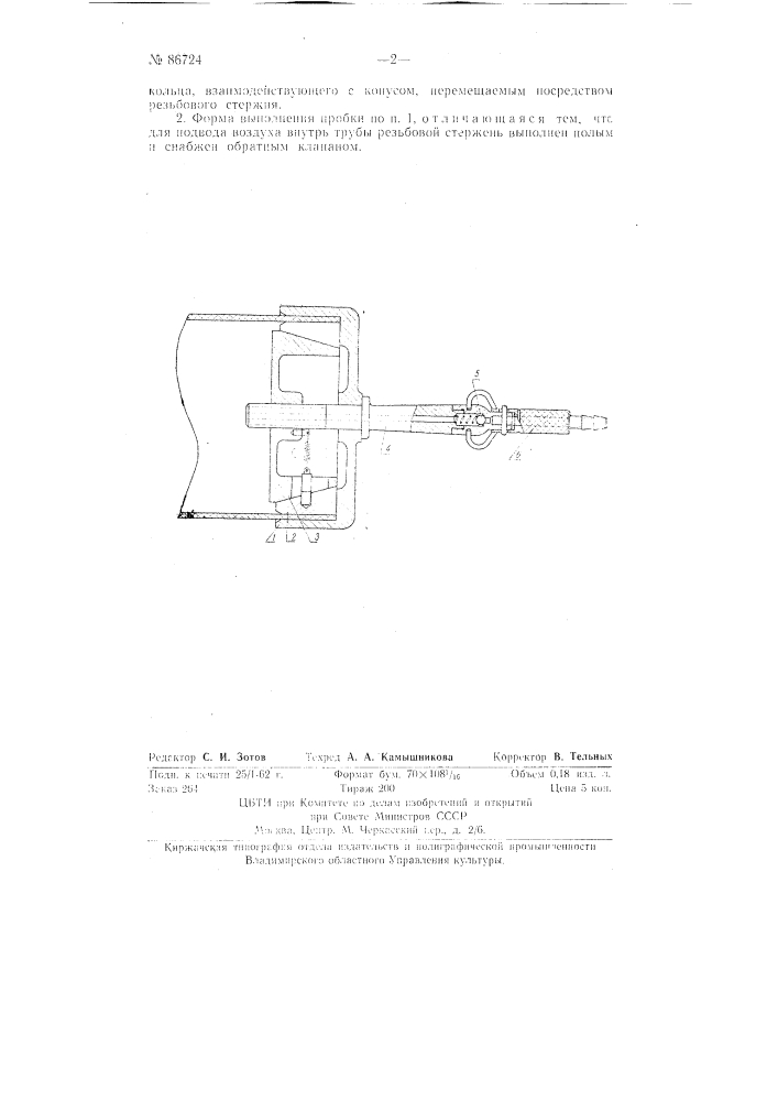 Зажимная пробка для захвата и герметизации концов эластичных, например, винилпластовых, труб при их изготовлении (патент 86724)