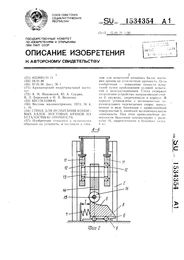 Стенд для испытания концевых балок мостовых кранов на усталостную прочность (патент 1534354)